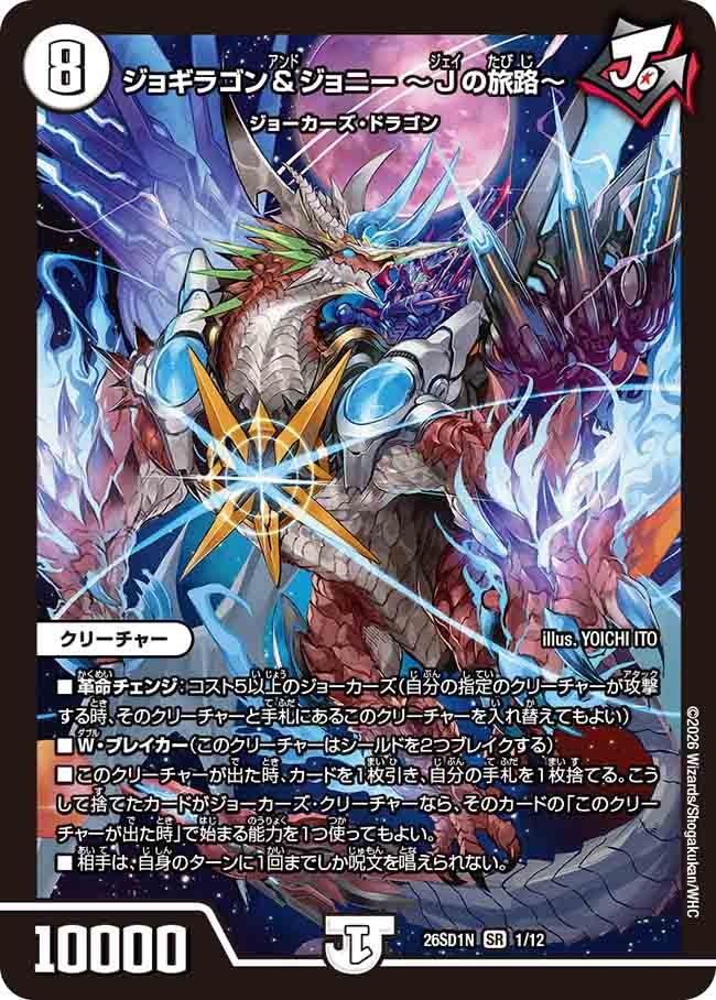 ジョギラゴン＆ジョニー ～Jの旅路～(DM26SD1N1/12)